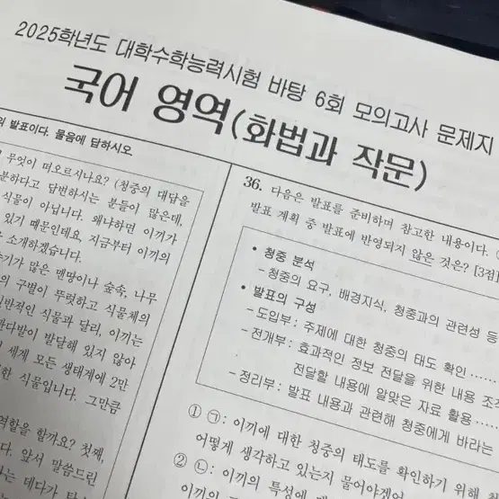 국어 영역 (화법과 작문) 바탕 실전 모의고사