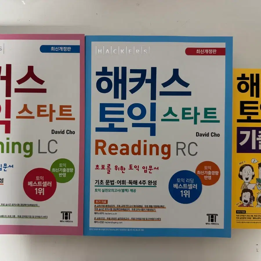 해커스토익 스타트 보카 일괄양도