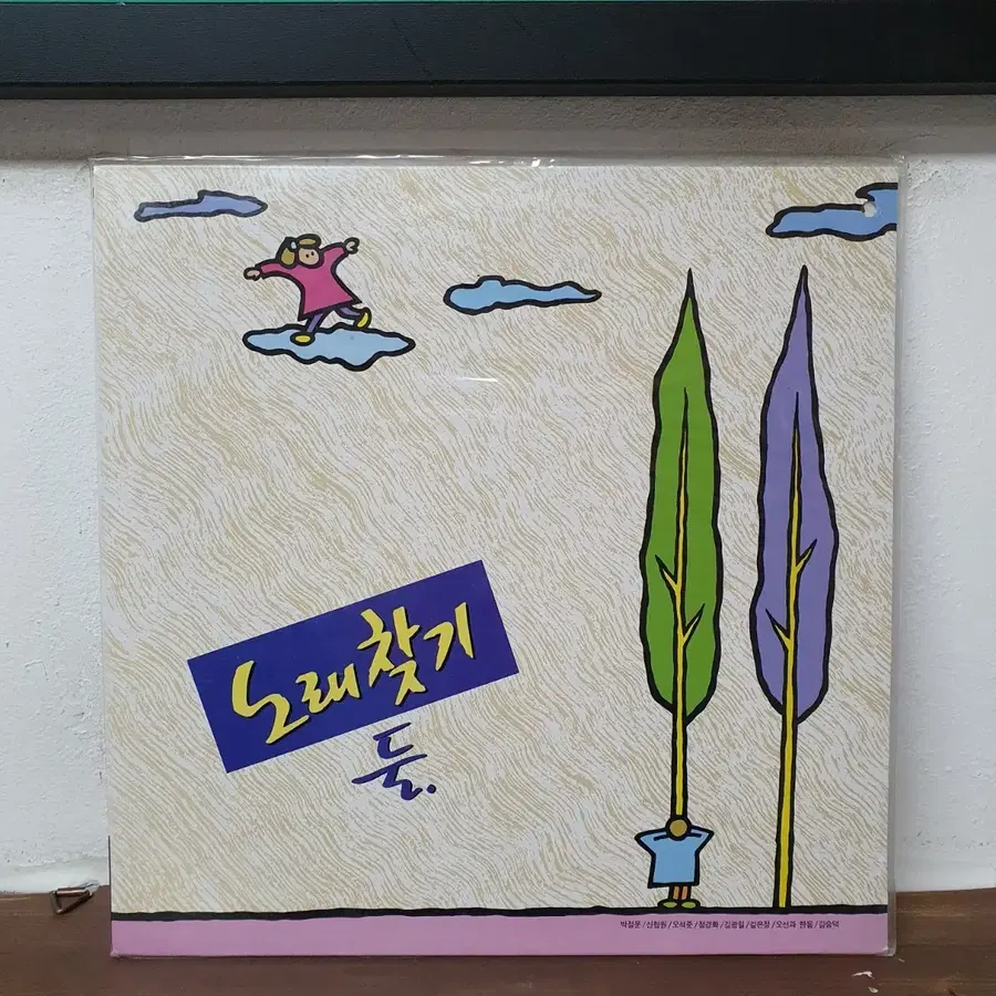 미개봉. 노래찾기 둘. LP 1990. 뮤직디자인