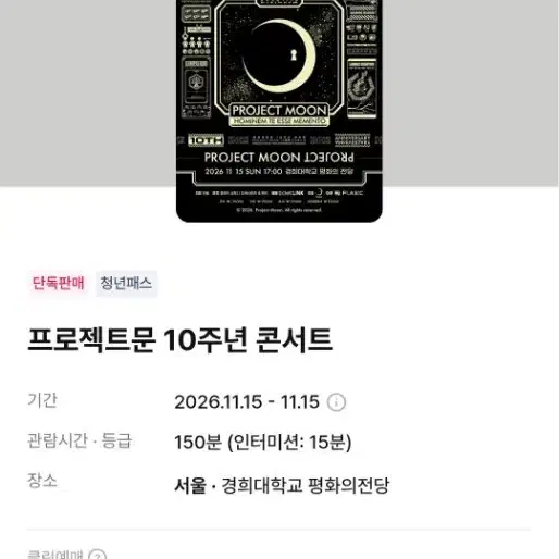 프로젝트문 10주년 콘서트 티켓 2매(연석) 양도합니다(R석 2연석)