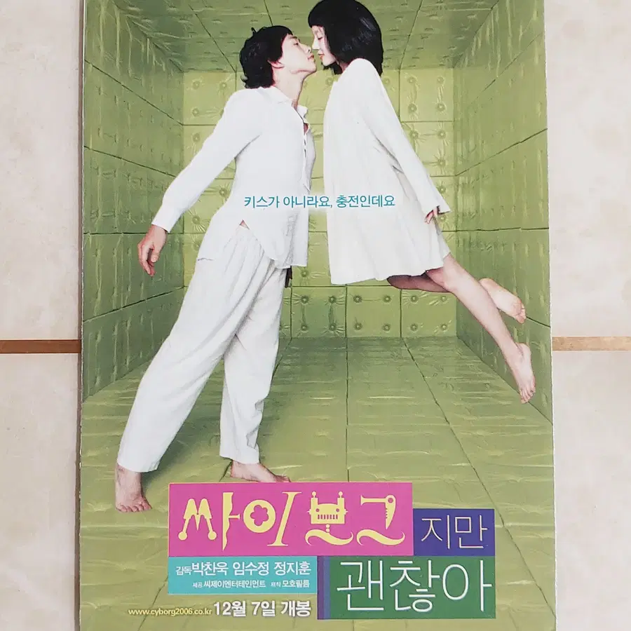 (4단) 사이보그지만 괜찮아 (박찬욱 희소템 2006년) - 영화 전단지
