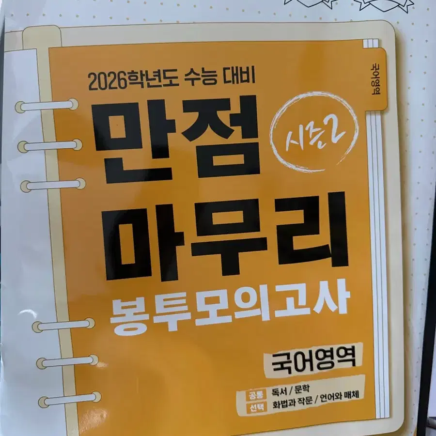국어 실모 바탕모의고사, 만점마무리