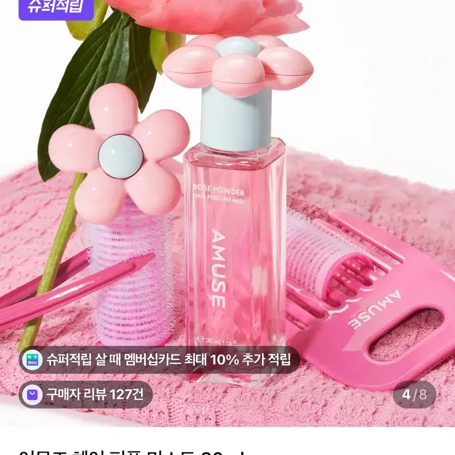어뮤즈 헤어 퍼퓸미스트 로즈파우더 30ml