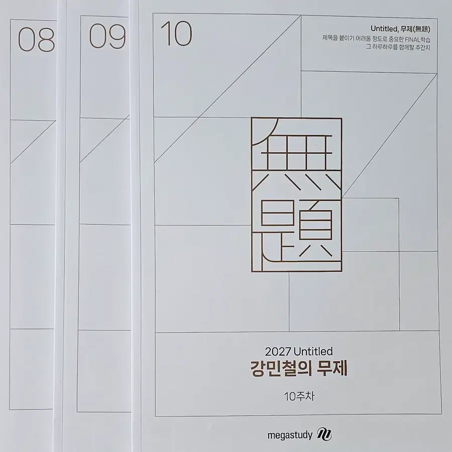 2027 강민철의 무제 8,9,10