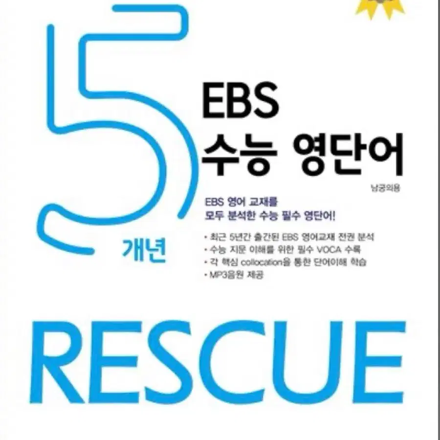 (급처)EBS 수능 영단어 5개년 RESCUE