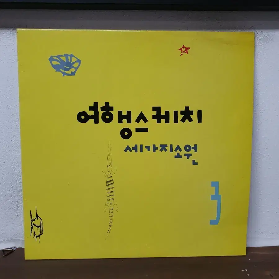 여행스케치 세가지소원 3집 LP 1992 서울음반