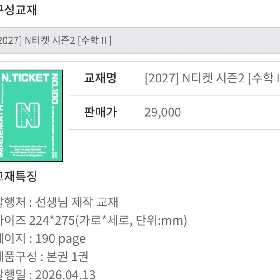 (새상품)2027 N티켓 시즌2 수학2 판매 엔티켓 수2 이미지