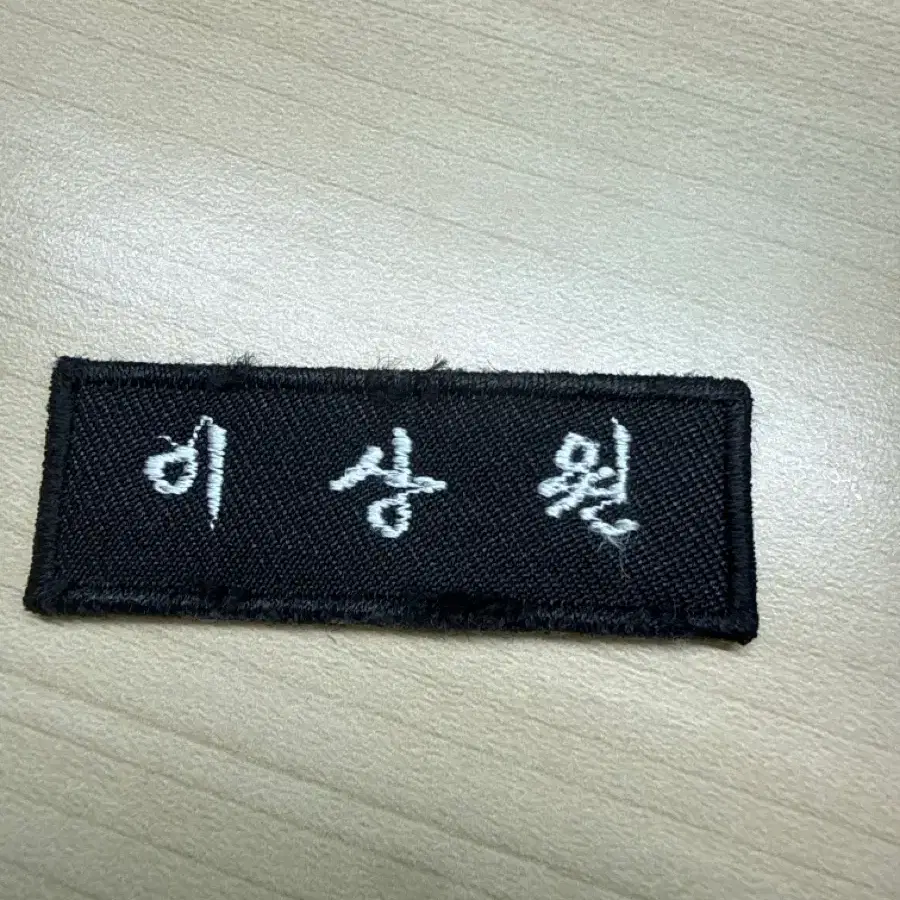 이상원 명찰