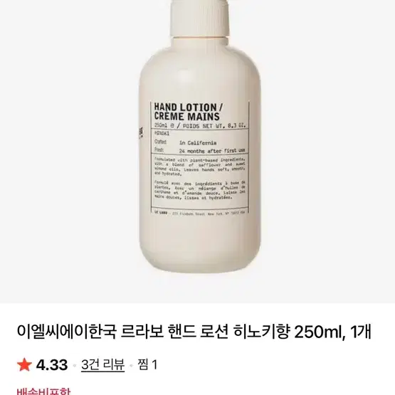 (새상품)르라보 핸드 로션 히노키향 250ml