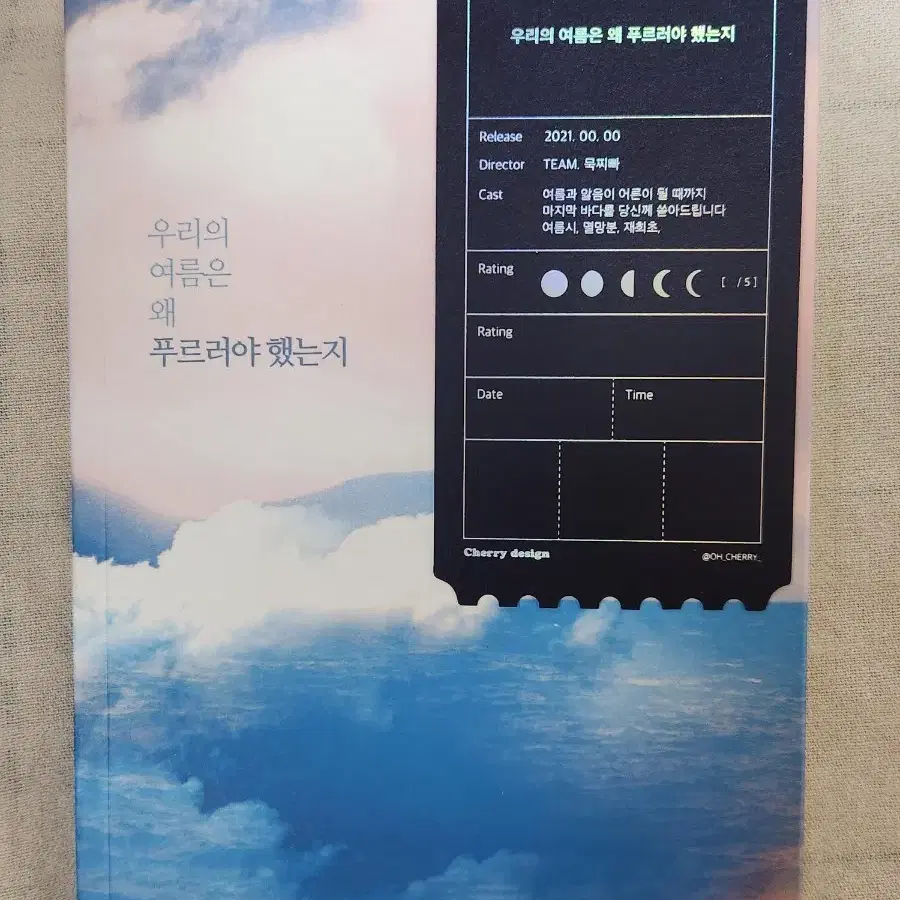 coc시나리오집 시날집)팀 묵찌빠 우리들의 여름은 왜 푸르러야 했는지