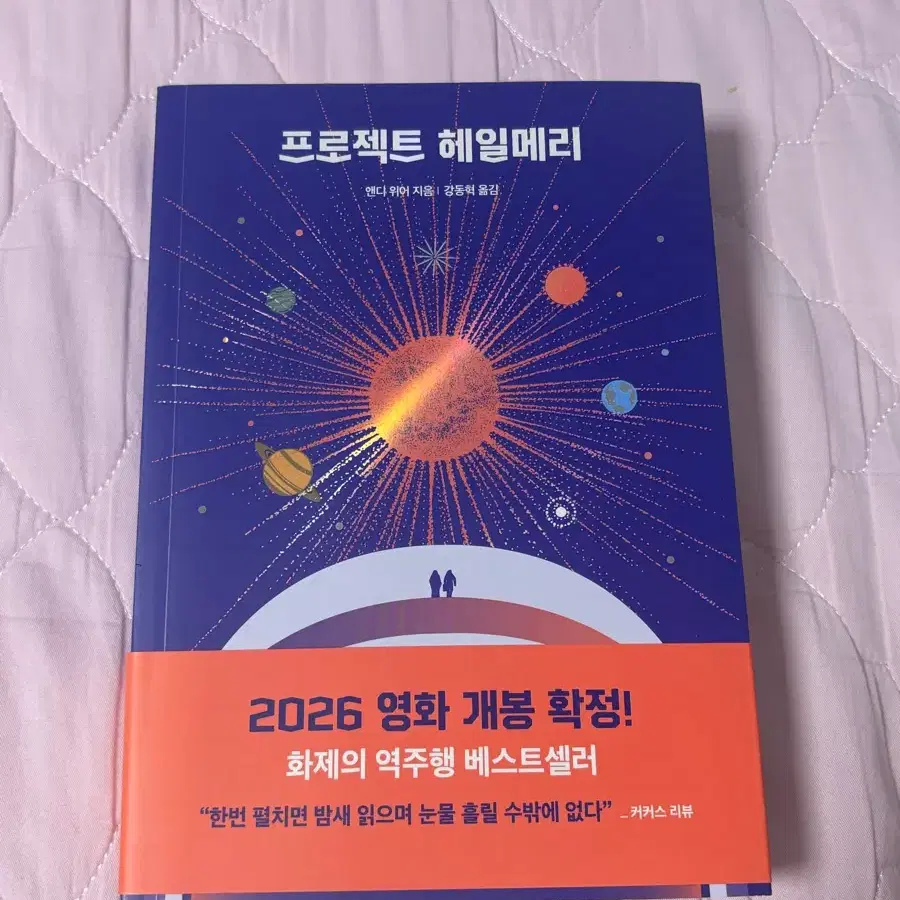 프로젝트 헤일메리 앤디위어 베스트셀러 책 판매