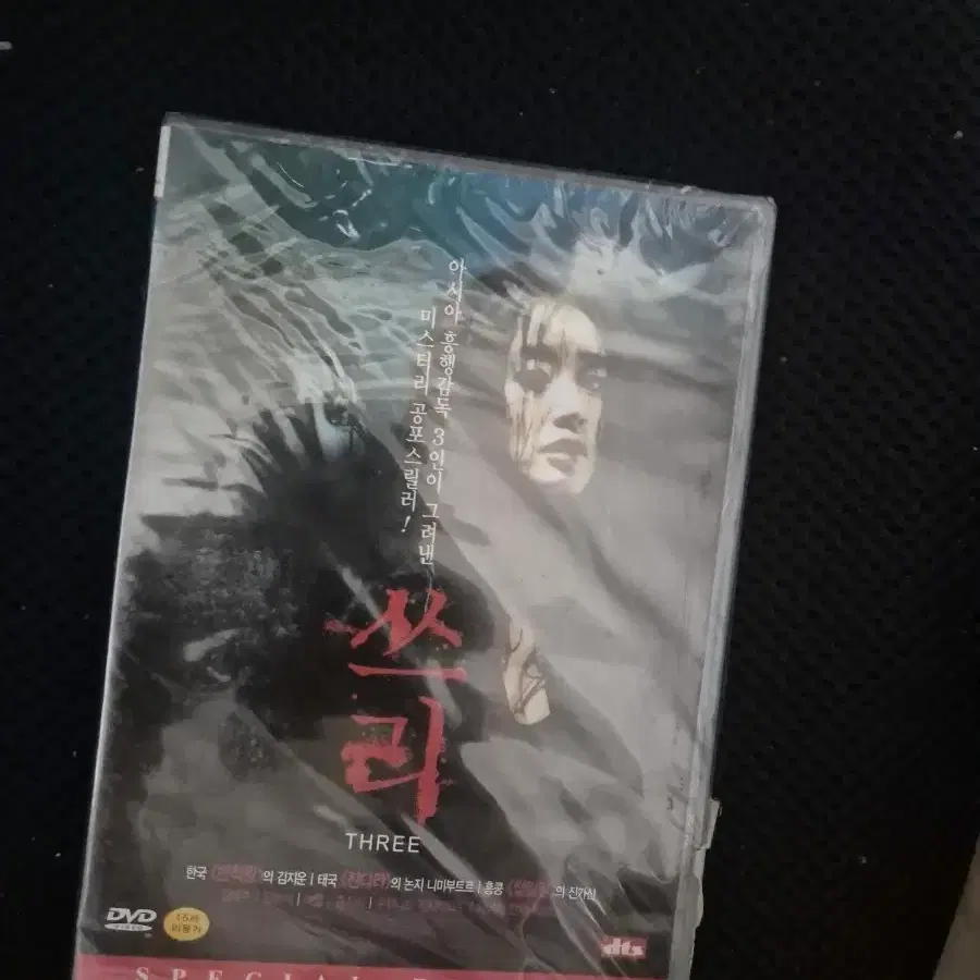 쓰리 THREE 스페셜 에디션 DVD 미개봉품