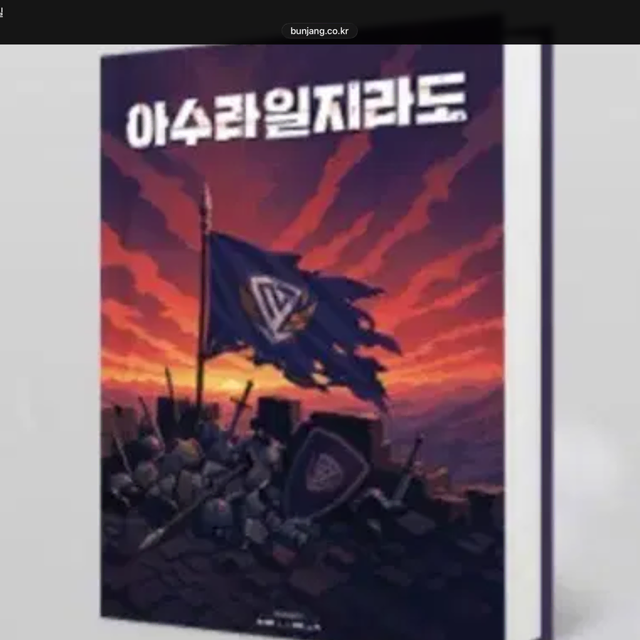 (삽니다)2027 아수라일지라도 본교재