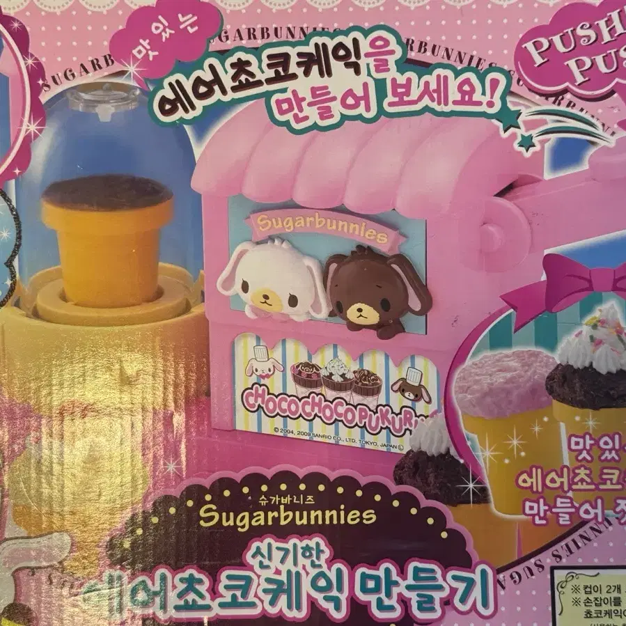 슈가바니즈 에어초코케익 만들기 고전 완구 고전 장난감