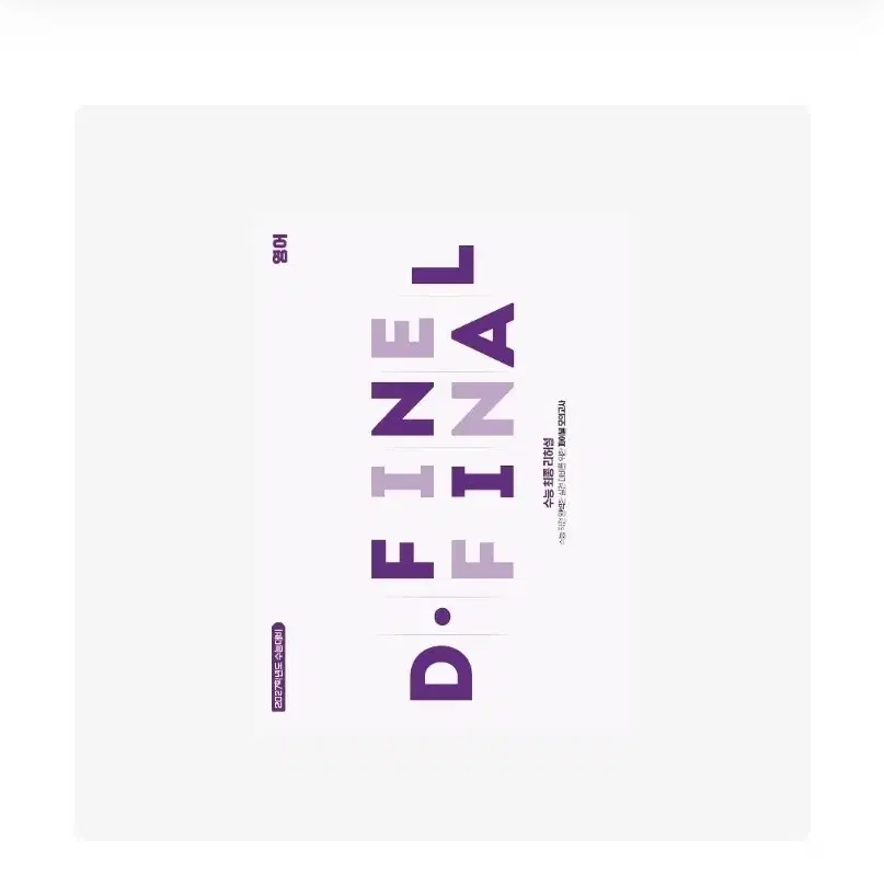 대성학력개발연구소 D.FINE FINAL 영어+이명학 파이널 모의고사