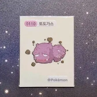 포켓몬 또도가스 0110 띠부씰
