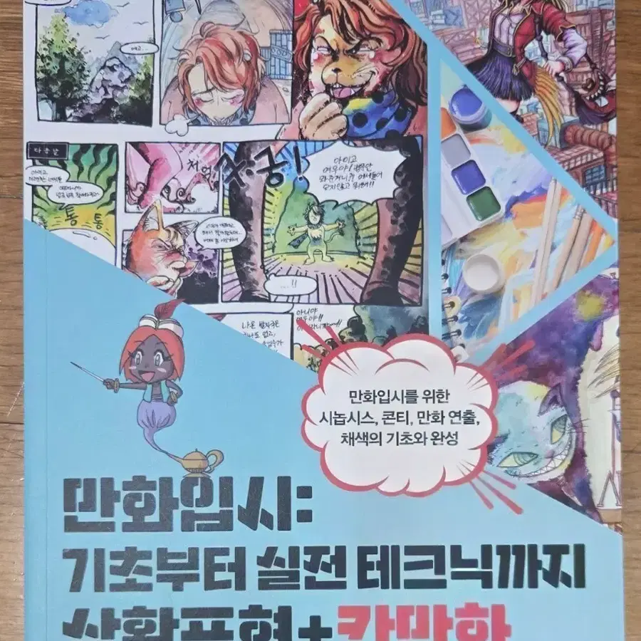 만화입시: 기초부터 실전 테크닉까지 상황표현+칸만화