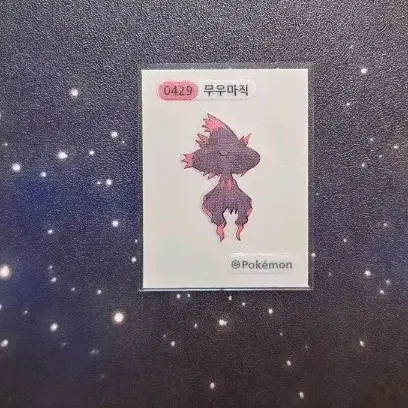 포켓몬 띠부씰 무우마직 0429