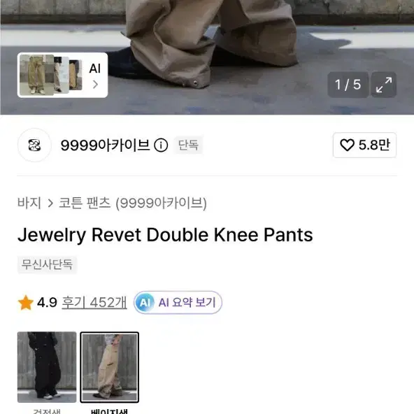 9999아카이브 쥬얼리 코튼 팬츠 베이지