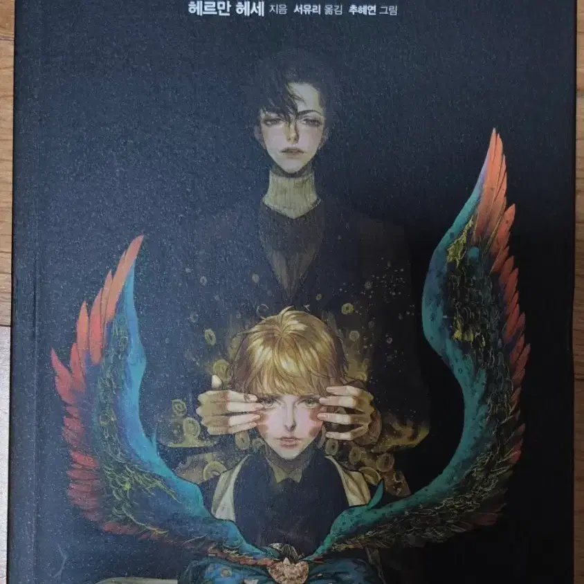 데미안 (헤르만 헤세)