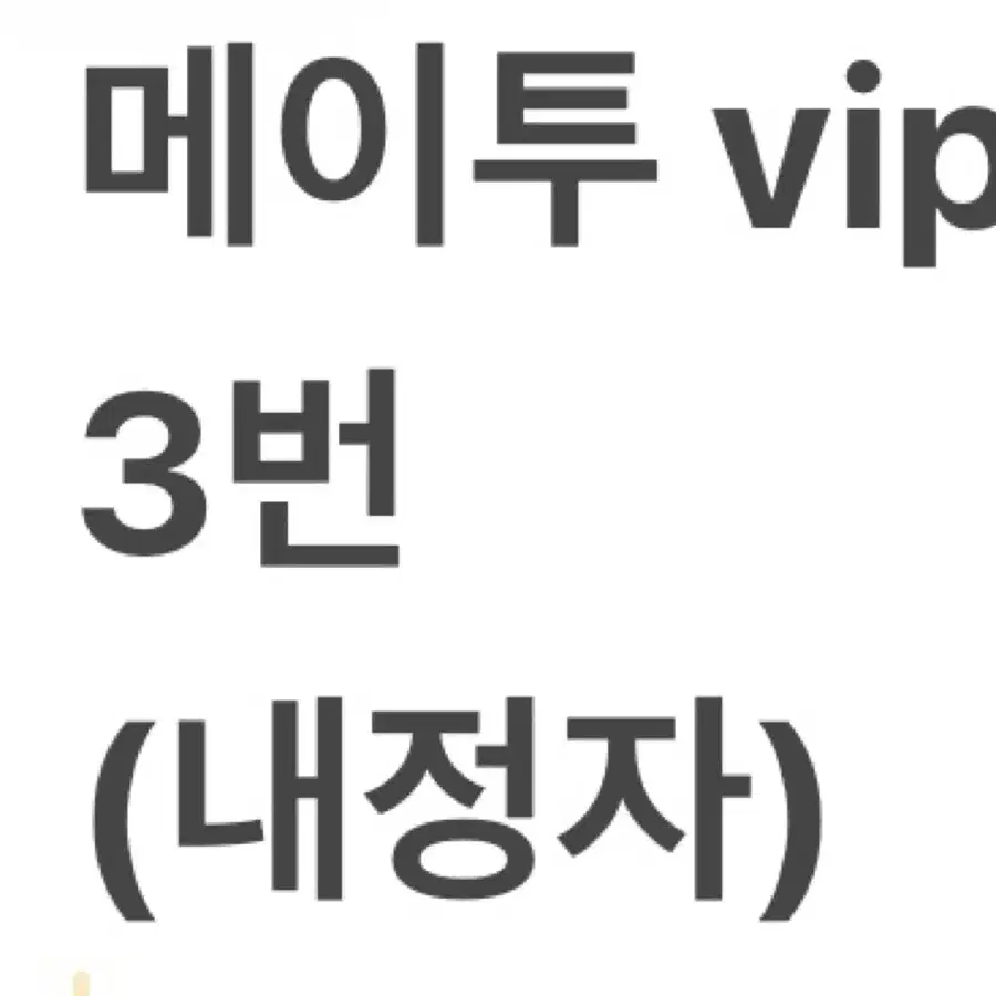 메이투 VIP+ 3번 (내정자)