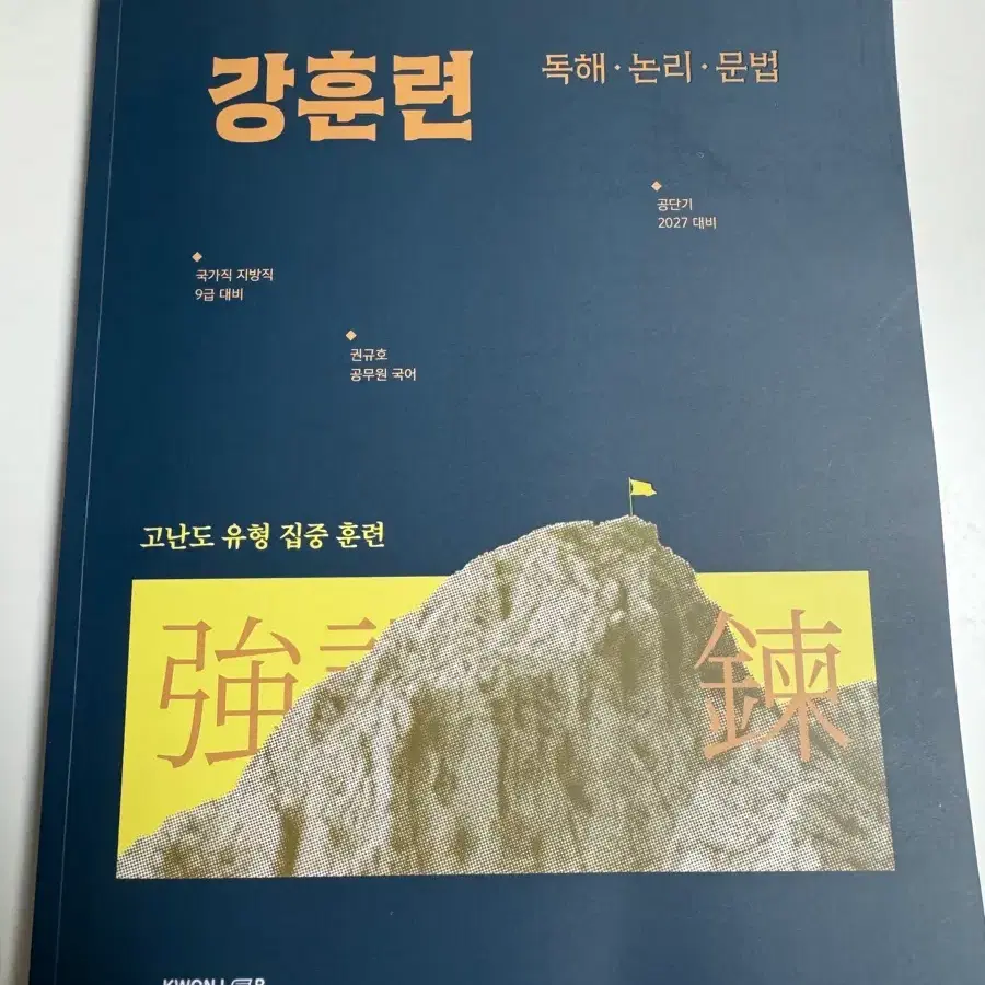 2027 권규호 공무원 강훈련