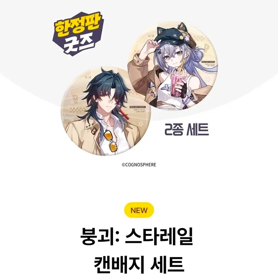 메사커피 붕괴: 스타레일 캔배지 2종 세트