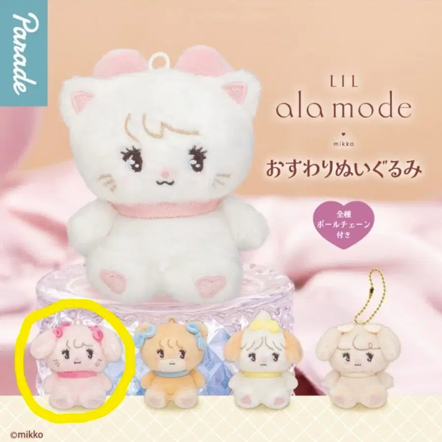 미코 Lil ala mode 오스와리 앉아있는 누이구루미 마스코트 가챠 캐미 미개봉 새상품 판매합니다.