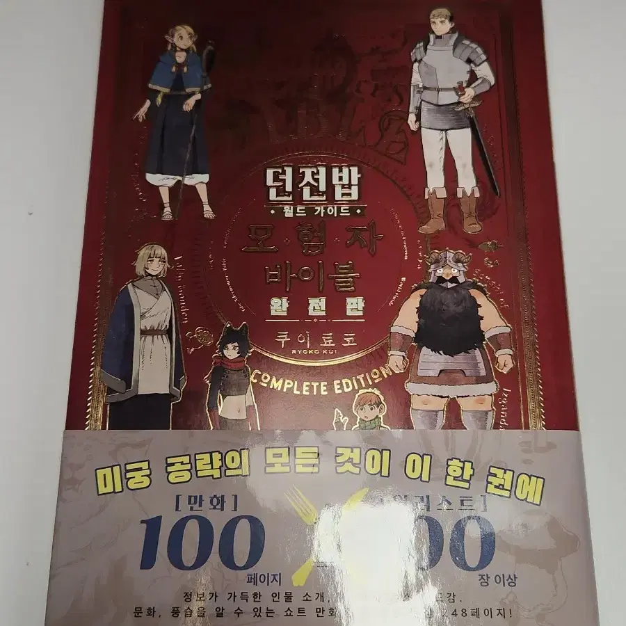 [초판] 던전밥 모험자 바이블 완전판
