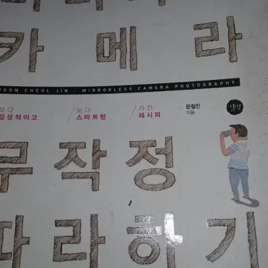 미러리스 카메라 사진 무작정 따라하기책