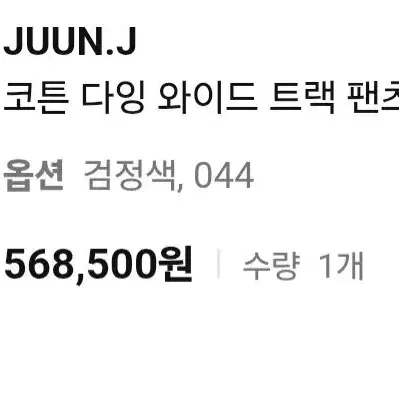 준지 코튼 다잉 와이드 트랙 팬츠 블랙