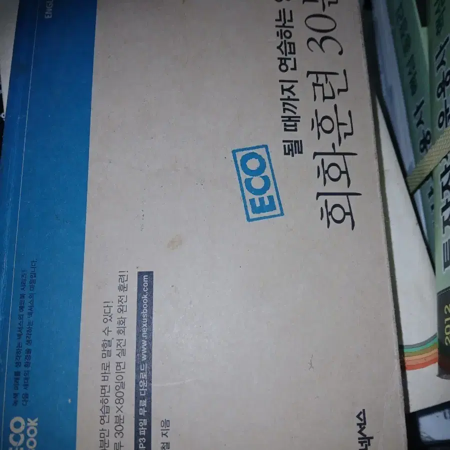 넥서스 ECO BOOK 영어 회화 훈련 30분