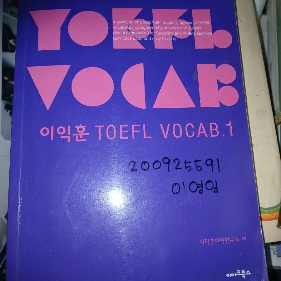희귀도서 이익훈 TOEFL VOCAB.1