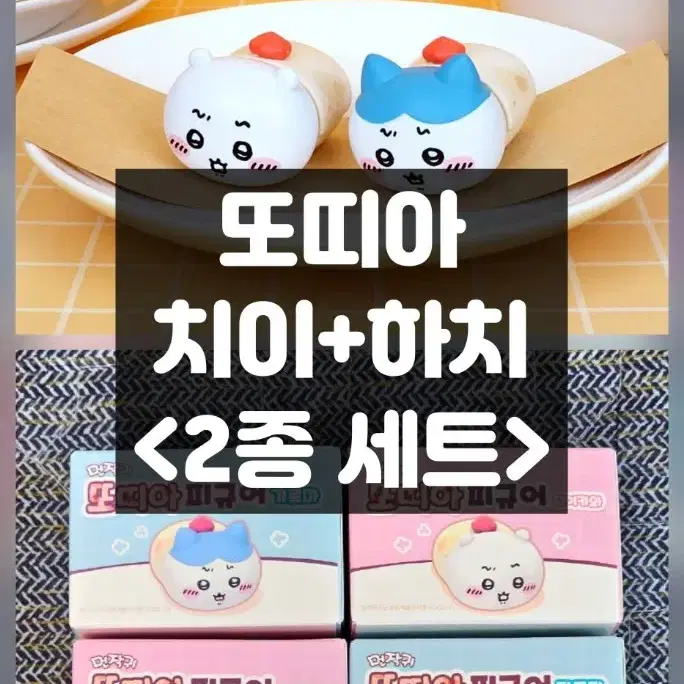 [2종 세트] 먼작귀 치이카와 또띠아 피규어 치이카와 하치와레 세트 롯데시네마