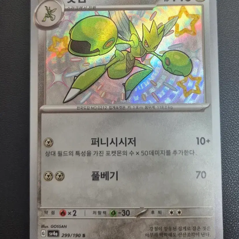 포켓몬 카드 이로치 핫삼 sv4a 299/190