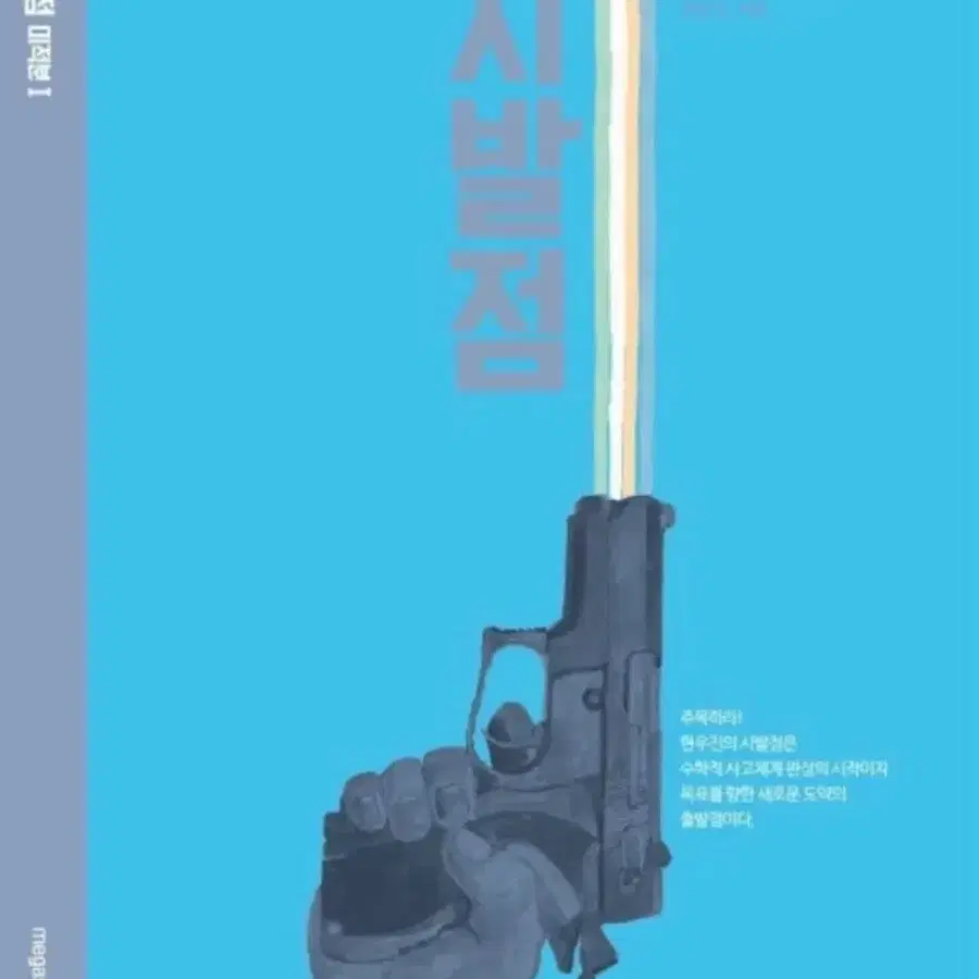 [새책] 현우진 시발점 미적분1 (2022개정)