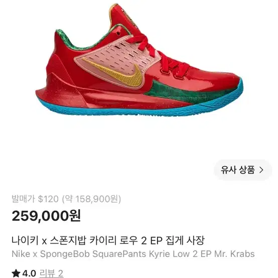 나이키 x 스폰지밥 카이리 로우 2 EP 집게사장
