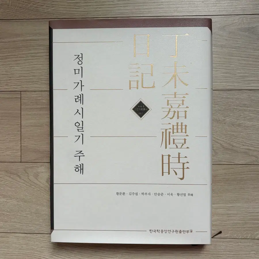 정미가례시일기 주해 책 판매