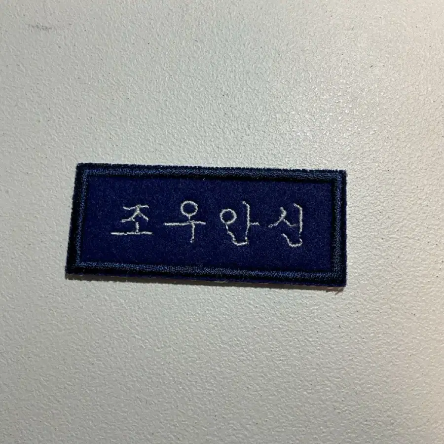 알디원 조우안신 자수 명찰