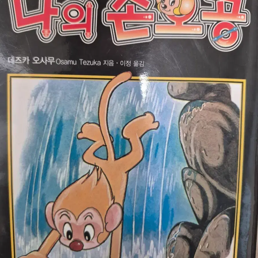 (만화) 나의 손오공- 전8권