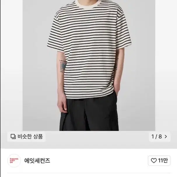 에잇세컨즈 데일리 스트라이프 티셔츠 아이보리 L