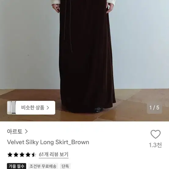 아르토 벨벳 스커트 브라운