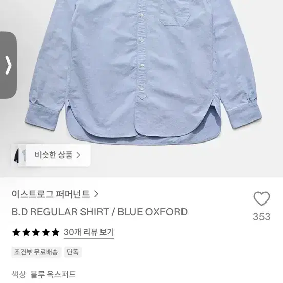 이스트로그 퍼머넌트 B.D 레귤러 옥스포드 셔츠 블루 옥스퍼드