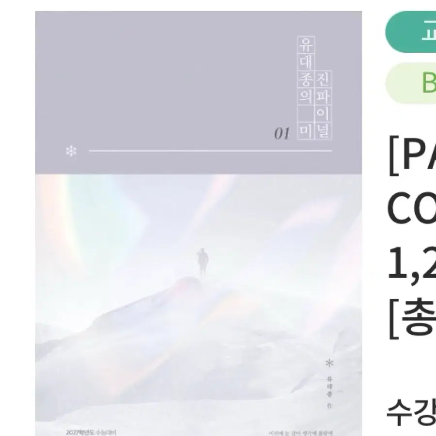 2027학년도 수능대비 유대종의 미 진 파이널 1,2권