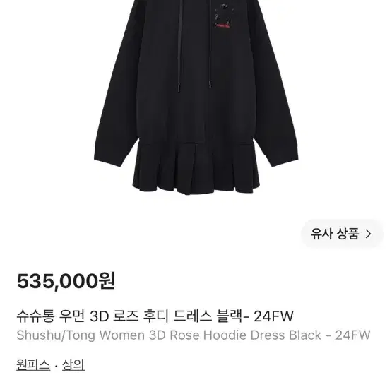 슈슈통 우먼 3D 로즈 후디 드레스