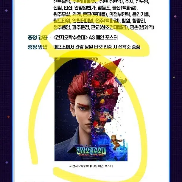 롯데시네아 전자오락수호대 A3 메인 포스터 (1주차)