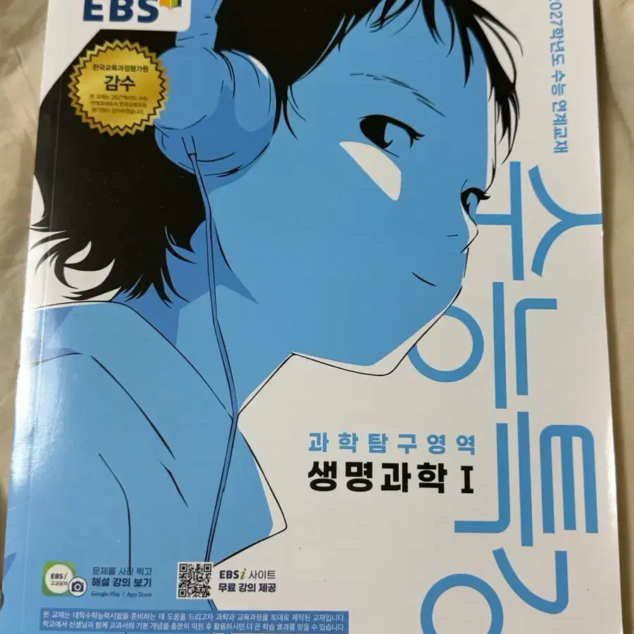 2027학년도 수능 대비 EBS 생명과학1