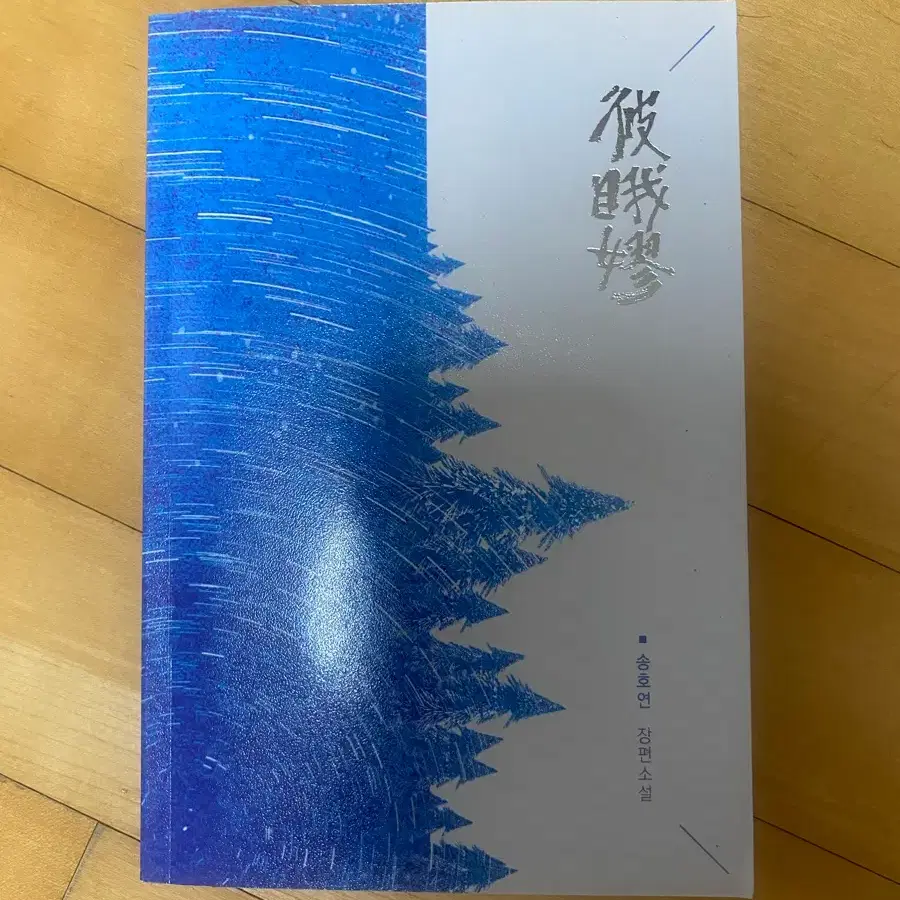 송호연 엑소 빙의글 소장본 피아노