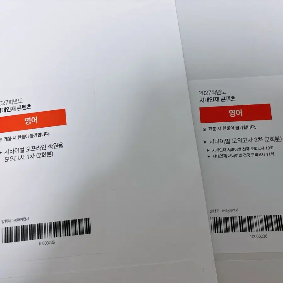 새거) 2027 시대인재 영어 실모 서바 4회분 일괄