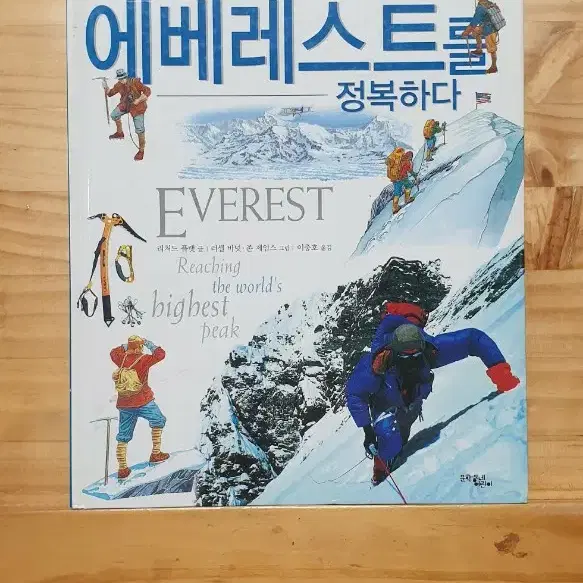 에베레스트 정복하다 책